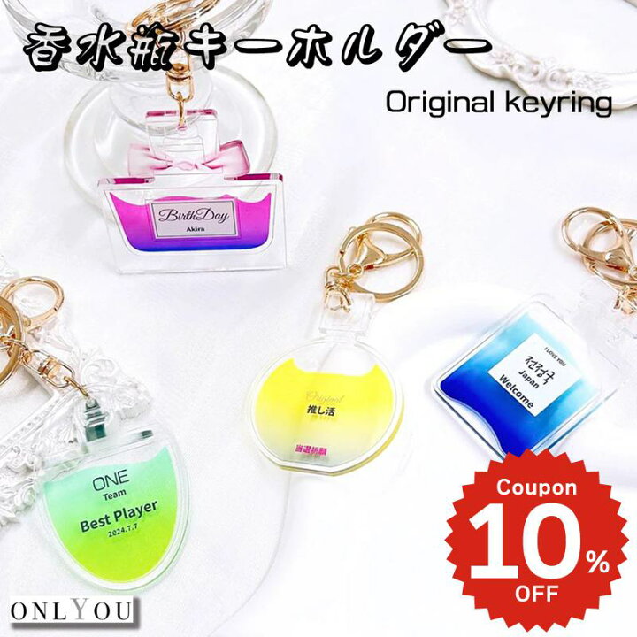 楽天市場】ONLYOU 香水 キーホルダー アクリル 推し活グッズ 
