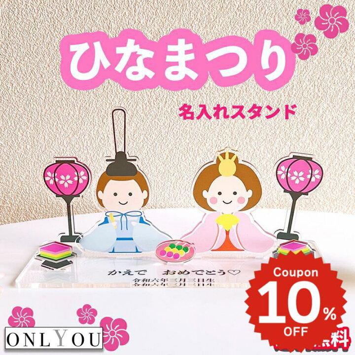 楽天市場】ONLYOU ひなまつり 名入れ 写真入れ アクリルスタンド  