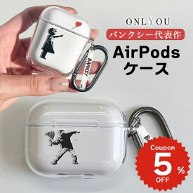 AirPods 5 ケース Airpods pro 3 ケース かわいい airpods pro 2 ケース airpods 4 ケース 韓国 airpods proケース おしゃれ 第2世代 ケース カバー ハード airpods 2 3 第3世代 第1世代 Banksy バンクシー 花を捨てる少年 赤い風船に手を伸ばす少女