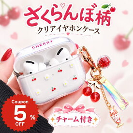 AirPods 5 ケース airpods ケース 韓国 airpods proケース airpodspro3 おしゃれ 第2世代 ケース カバー airpods 2 3 第4世代 第3世代 第1世代 第2世代対応 さくらんぼ チャーム クリア