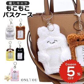 パスケース キャラクター ぬいぐるみ うさぎ ねこ 犬 定期入れ カード入れ カードケース パスケース カード収納 IDケース 社員証 韓国 キーリング もこもこ モコモコ かわいい 学生 レディース 猫