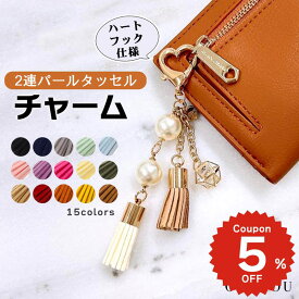 2連パールタッセルチャーム ハート パール ゴールド リング 財布 バッグ チャーム おしゃれ かわいい ONLYOU オンリーユー