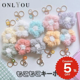 キーホルダー おしゃれ レディース 韓国 チャーム キーリング キーホルダー バッグチャーム カスタム かわいい おしゃれ レディース もこもこ ファー フラワー 花 レディース 女性