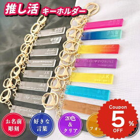 ONLYOU アクリル オーダー 推し活グッズ オリジナル 名入れ 文字入れ キーホルダー チーム名 スポーツ 応援グッズ プレゼントプリント おしゃれ 推し活 かわいい グッズ 韓国 イニシャル まとめ買い 複数購入割引