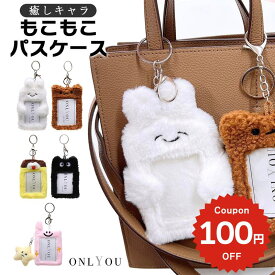 パスケース キャラクター ぬいぐるみ うさぎ ねこ 犬 定期入れ カード入れ カードケース パスケース カード収納 IDケース 社員証 韓国 キーリング もこもこ モコモコ かわいい 学生 レディース 猫