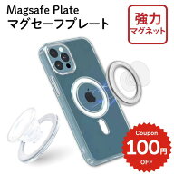 MagSafe プレート 強力 マグセーフ リング マグネット ベース スマホグリップ用 スマホリング用 スマホス…