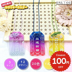 ONLYOU アクリル お守り オーダー 推し活グッズ オリジナル 名入れ 文字入れ 名前入れ ハングル入れ お守り紐 推し活お守り チーム名 スポーツ 応援グッズ プレゼントプリント おしゃれ 推し活 推し 部活 かわいい グッズ 韓国