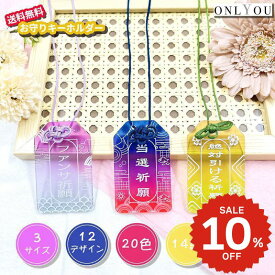 【楽天スーパーSALE 10%OFF】 ONLYOU アクリル お守り オーダー 推し活グッズ オリジナル 名入れ 文字入れ 名前入れ ハングル入れ お守り紐 推し活お守り チーム名 スポーツ 応援グッズ プレゼントプリント おしゃれ 推し活 推し 部活 かわいい グッズ 韓国