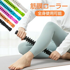 マッサージローラー スティック マッサージスティック 筋膜ローラー コロコロ ローラー 筋膜リリース マッサージ棒 むくみ 解消 足マッサージ 予防 ストレッチ セルライト ローラー 腰 背中