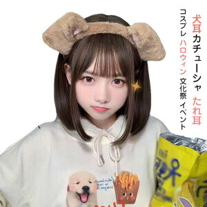 犬耳カチューシャ たれ耳 ハロウィン コスプレ 柴犬 もふもふ ヘアアクセサリー コスプレ小道具 文化祭 イベント 可愛い 乙女心 おしゃれ プレゼント ギフト ブラウン
