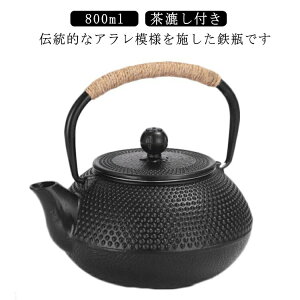 鉄瓶 0.8L 直火 IH対応 ガス火対応 茶こし 鉄製 鉄 やかん ケトル 茶器 IH調理器具 茶道具 湯沸し 煎茶道具 ギフト 黒 ブラック スケーター ポット プレゼント 鉄分補給 貧血 鉄分 白湯 湯沸かし