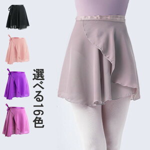 【送料無料】キッズ 大人 ダンス衣装 ダンス シフォン お尻隠し バレエ用スカート レディース ウエスト スカート 巻きスカート バレエ