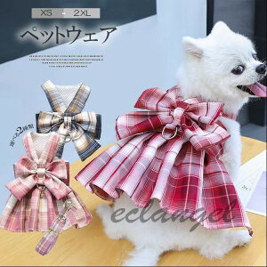 【送料無料】jk ハーネス付き服 犬ハーネス 犬服 チェック柄 ベスト ワンピース 犬用ハーネスリードで日々の散歩をオシャレに選べる2種類
