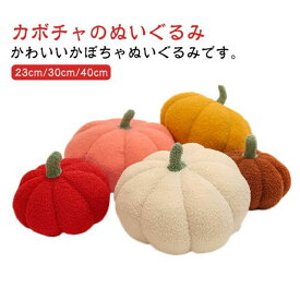ハロウィン かぼちゃ クッション カボチャ ふわふわ ぬいぐるみ 抱き枕 野菜 可愛い 癒し ソファー背当て 子供 キッズ 大人 プレゼント 誕生日 お祝い ギフト かわいい おもちゃ 背もたれ 背当てクッション 置物 ソファ 車 インテリア ハロウィーン パンプキン