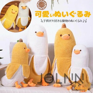 【入学祝い】 ぬいぐるみ バナナ 抱き枕 ぬいぐるみ 可愛い 抱き枕 アニマル おもちゃ 動物 バナナダック 50cm 70cm 90cm アヒル ぬいぐるみ もこもこ 添い寝枕 面白い ロング 抱きまくら 気持ち