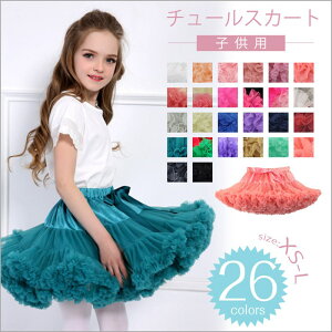 チュチュスカート 子供服 ベビー XS S M L チュールスカート ダンス 幼稚園/団体衣装 キッズ ダンス衣装 パニエ キッズ ベビー服 キッズ ボリューム チュチュスカート ステージ衣装 コ