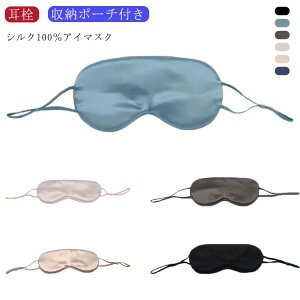 かわいい 光遮断 おしゃれ 全5色 シルク 収納ポーチ付き グッズ 快眠 絹 高級 シルク100% 安眠 上質 旅行 快適 睡眠 耳栓付き アイマスク