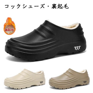 コックシューズ 裏起毛 厨房 厨房シューズ 厨房靴 作業靴 キッチン 安全靴 飲食店 EVA素材 軽量 暖かい 滑り止め 耐油 防水 疲れにくい 衝撃吸収 パンプス ギフト レディース メンズ 疲れない