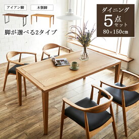 【期間限定セール★5/10 06:00-12 23:59】 ダイニングテーブルセット 150センチ ダイニングテーブル セット 5点 「 クリスタ 5点セット 」 80×150cm ダイニングテーブルセット 4人掛け 新生活 応援 北欧 無垢材 一枚板風 【開梱設置対応】 カフェ風 テーブル