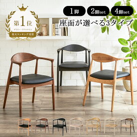 【期間限定セール★5/10 06:00-12 23:59】 ダイニングチェア 肘付き 2脚セット おしゃれ 「 ダイニングチェア パックス 」 1脚単品 ダイニングチェア 肘付き 4脚セット 北欧 椅子 おしゃれ 木製 ダイニング用 食卓用 ミッドセンチュリー レトロ 新生活 応援