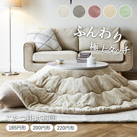 【お得なクーポン配布中！】 極上さらふわタッチ 円形 こたつ布団 円形 丸型 こたつ掛け布団 「 ラピアス 」 185cm円形 200cm円形 220cm円形 エコ コタツ 布団 直径185cm 洗える おしゃれ 薄手 新生活 掛布団 ラウンド サークル 一人用