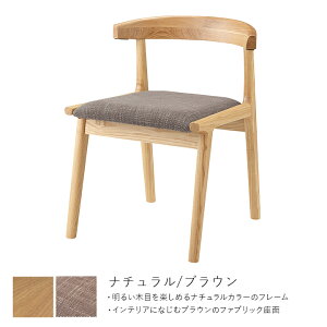 【全品P5倍★10/30 00:00-23:59】 ダイニングチェア 木製 おしゃれ 北欧 天然木 「 ヘンリー 」 座面高43cm 【AZM】 【メーカー直送、変更・キャンセル不可】 ダイニングチェア 低め 肘付きファブリ