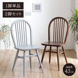 【お得なクーポン配布中！】 ダイニングチェア ウィンザーチェア ショップオリジナルカラー 「 マーガレット 」 座面高 43cm nora. ノラ 1脚単品 2脚セット ボウバック ダイニング リビングチェア 木製 イス 椅子 チェアー 食卓 おしゃれ 英国 北欧