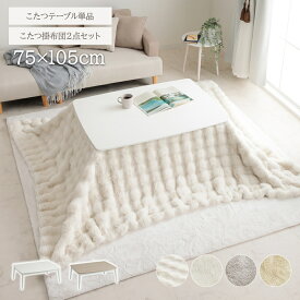 ローテーブル 白 長方形 おしゃれ 「 コペルタ 」 テーブル 韓国 こたつ布団セット ローテーブル 一人暮らし おしゃれ 白 かわいい センターテーブル おしゃれ ホワイト 掛け布団 セット 机 シンプル