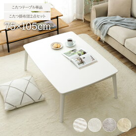 【お得なクーポン配布中！】 ローテーブル 白 長方形 おしゃれ 「 コペルタ 」 テーブル 韓国 こたつ布団セット ローテーブル 一人暮らし おしゃれ 白 かわいい センターテーブル おしゃれ ホワイト 掛け布団 セット 机 シンプル