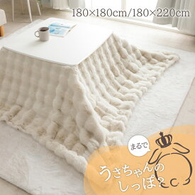 こたつ布団 正方形 長方形 こたつ掛布団 「 ラピアスプレミアム こたつ掛け毛布 」 洗える おしゃれ かわいい コタツ 布団 白 フェイクファー ラピアス フランネル 省エネ 韓国インテリア 海外風 新生活 一人暮らし