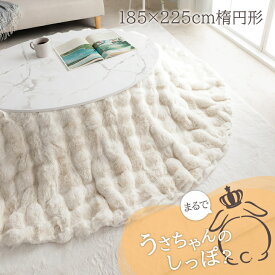 【20％offクーポン！1/15限定】 こたつ布団 楕円形 楕円 オーバル こたつ掛布団「 ラピアスプレミアム こたつ掛け毛布 」 洗える おしゃれ かわいい コタツ 布団 白 フェイクファー フランネル 省エネ 韓国インテリア 海外風 新生活 一人暮らし