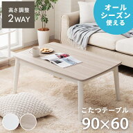 こたつテーブル 長方形 こたつ 継ぎ足 ハイタイプ ロータイプ おしゃれ 2Way 一人暮らし「 コペルタ2way…