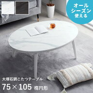 こたつ テーブル こたつテーブル おしゃれ 「 コペルタ 大理石調 こたつ 」 75×105cm楕円形 大理石調 コ…