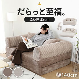 【P10倍★5/17まで】 2WAY ソファ ソファベッド 2人掛け 「 だらりんソファ 」 ベージュ ブラウン 140×95〜190×42〜58cm 二人 フロアソファ ローソファ 座椅子 こたつ コーデュロイ調
