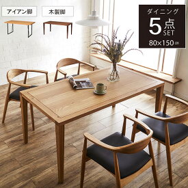 【10%offクーポン★11/15 00:00-16 23:59】 ダイニングテーブルセット 150センチ ダイニングテーブル セット 5点 「 クリスタ 5点セット 」 80×150cm ダイニングテーブルセット 4人掛け 新生活 応援 北欧 無垢材 一枚板風 【開梱設置対応】 カフェ風 テーブル