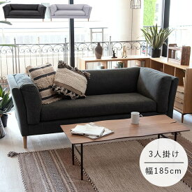 【P10倍★5/17まで】 ソファー 3人掛け 「 フォーク 」 CL-174【AZM】 【メーカー直送/返品/キャンセル不可】 ソファー 3人掛け 北欧 ソファー ソファ 3人掛け 幅185cm おしゃれ ファブリック ソファー 二人掛けソファー 新生活 応援