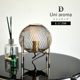 アロマランプ ナイトライト ベッドサイドランプ ナイトランプ 「 Uni aroma 」 18.6×18.6×19.5cm ナイトライト かわいい 間接照明 照明器具 照明 新生活 応援