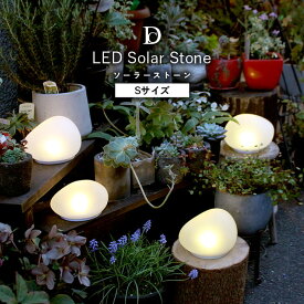 Sサイズ LED ソーラーライト 屋外 インテリアライト 置き型 ソーラーライト 「 LED Solar Stone S 」 14.5×12.7×8cm ランプ 照明 ガーデンライト 庭 かわいい ライト おしゃれ エクステリア 新生活 応援