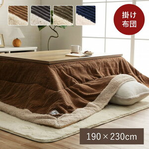 【5%offクーポン!10/25 00:00-27 23:59】 こたつ掛け布団 「 コーデュロイ 」 190×230cm こたつ布団 長方形 コーデュロイ おしゃれ かわいい 【メーカー直送、変更・キャンセル不可】