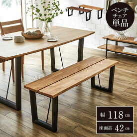 ダイニング ベンチ 「 ダイニングベンチ ネモ 118×36cm 」 ダイニング ベンチ 北欧 ダイニング ベンチ アイアン風 木脚 2人掛け ベンチ 新生活