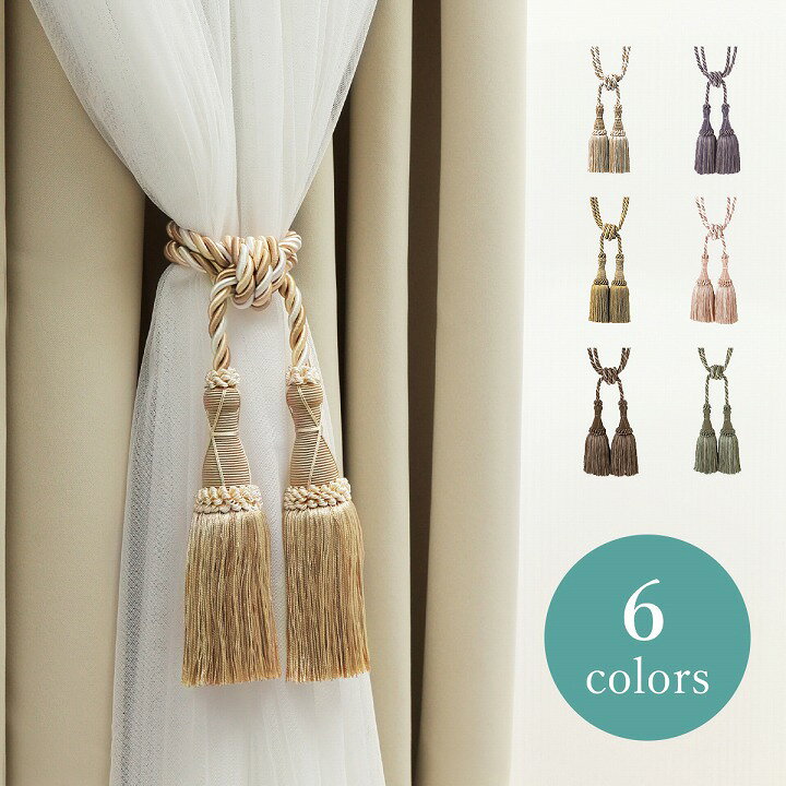 楽天市場】タッセル カーテン 「 タッセルMS75 」 ロープ カーテンタッセル ペア おしゃれ 高級 カーテン 留め ホルダー アクセサリー タッセル  インテリア 賃貸 房掛け ふさかけ 房 上品 : eclavie -エクラヴィ- 楽天市場店