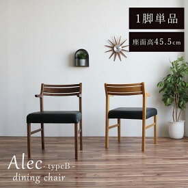 【お得なクーポン配布中！】 ダイニングチェア 1脚単品 「 アレク タイプB型 」 座面高45.5cm ダイニングチェア おしゃれ 肘付き クッション チェア 北欧 在宅ワーク カバー付き セミアーム お掃除ロボット対応 ダイニング用 食卓用 椅子
