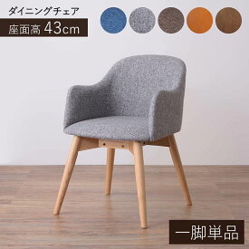 【お得なクーポン配布中！】 ダイニングチェア 「 カラメリ 」 座面高43cm イス 椅子 木脚 生地 布地 肘付き シンプル ベーシック おしゃれ ファブリック ソフトレザー 新生活 応援 【メーカー直送、変更・キャンセル不可】