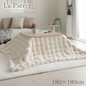 こたつ布団 正方形 長方形 こたつ掛布団 「 ラピアスプレミアム こたつ掛け毛布 」 洗える おしゃれ かわいい コタツ 布団 白 フェイクファー ラピアス フランネル 省エネ 韓国インテリア 海外風 新生活 一人暮らし