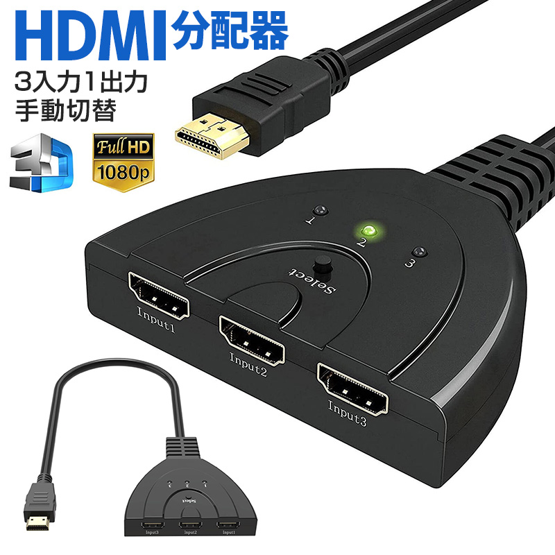 送料無料 HDMI切替機 三つのHDMI機器を自動で切り替え 電源不要 フルHD対応 分配器 1080p セレクター 3回路 3入力1出力 簡単 変換 3D対応 HDDレコーダー パソコン Xbox対応 PS3 金メッキ仕様 切替機 安売り wiiU 切り替え器 スプリッター ケーブル 【送料無料（一部地域を除く）】 hdmi 光デジタル 3ポート PS4 モニタ ディスプレイ
