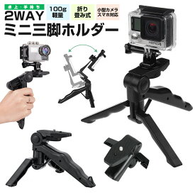【高評価4.56点】SJ5000Plus SJ5000X 卓上 三脚 おすすめ 一眼レフ GoPro HERO7 HERO6 HERO5 HERO4 HERO3 HERO3+ HERO2 SJ4000wif SJ5000 SJ5000wifi ミニ三脚 ハンディグリップ カメラスタンド 小型 軽量 オシャレ 折り畳み式 ストラップ付き 手持ち 軽い 便利 収納