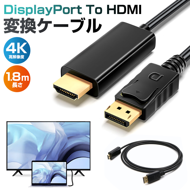 送料無料 DisplayPort to ランキング総合1位 HDMI 変換ケーブル ディスプレイポートと4K対応モニターを接続 超高精細な画像を表示可能 最大解像度4K 4096x2160 対応 定番の人気シリーズPOINT ポイント 入荷 ランキング3位 高評価5点 HDMI変換ケーブル 高解像度 DP アダプタ 1080P DP1.2-HDMI For 4K×2K ケーブル オス－オス ディスプレイポートケーブル Passive 1.8m コンバータ 2160P対応 4K対応 4K解像度