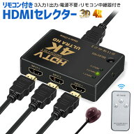【楽天3位】HDMI切替器 HDMI分配器 切り替え器 HDMIセレクター 4K 3D HDMIスプリッタ 3入力1出力 3ポート…