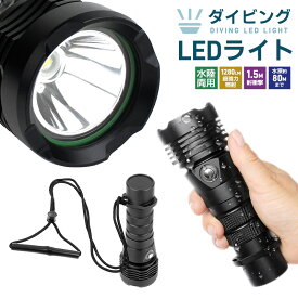 耐高圧 超強光1280LM 水泳 IPX8防水 LEDライト 潜水 22650 電池 強力 1280ルーメン ダイバー仕様 ダイビングハンドライト LEDハンディライト 懐中電灯 水深80m使用可 LED CREE XM-L2 水中懐中電灯 防水 ダイビングライト 水中ライト コンパクト SOS ブラック