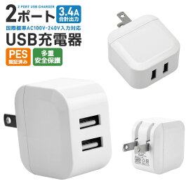 【高評価4.51点】USB充電器 2ポート USB ACアダプタ 充電器 急速充電 アダプター 電源タップ 高出力 折り畳み USB コンセント タップ 軽量 コンパクト 同時充電 充電アダプタ 急速 高速充電 アイコス 充電 iPhone iPad Xperia galaxy アンドロイド アイフォン PSE認証